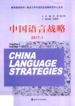 中国语言战略  2017.1  Volume  5  Number  1  2017