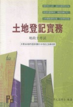 来胜证照考试系列  土地登记实务