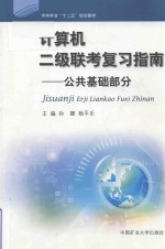 计算机二级联考复习指南  公共基础部分