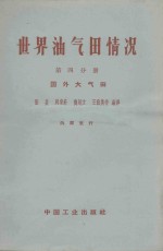 世界油气田情况  第4分册  国外大气田