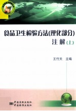 食品卫生检验方法注解  上