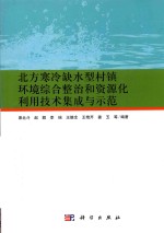 北方寒冷缺水型村镇环境综合整治和资源化利用技术集成与示范