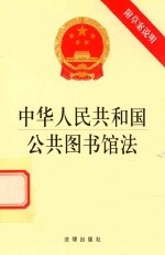 中华人民共和国公共图书馆法  附草案说明