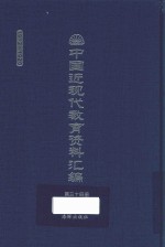 中国近现代教育资料汇编  1912-1926  第34册