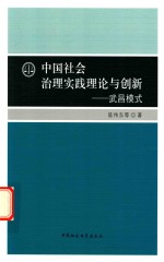 中国社会治理实践理论与创新  武昌模式