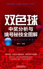 双色球中奖分析与擒号秘技全图解  实用EXCEL分析版