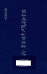 中国近现代教育资料汇编  1912-1926  第43册