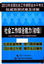 2013年全国社会工作者职业水平考试权威预测试卷及详解  社会工作综合能力  初级