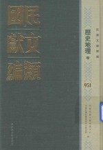 民国文献类编  历史地理卷  951