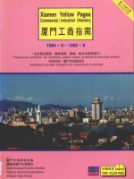 厦门工商指南  1994.9-1995.9