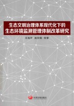 生态文明治理体系现代化下的生态环境监测管理体制改革研究