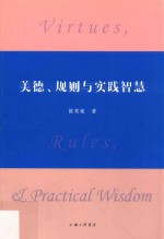美德、规则与实践智慧
