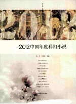 2012中国年度科幻小说