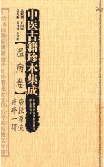 中医古籍珍本集成  温病卷  痧胀源流、疫疹一得