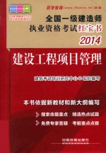 2014全国一级建造师执业资格考试红宝书  建设工程项目管理  一级  红宝书