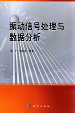 振动信号处理与数据分析