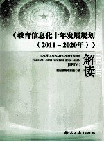 《教育信息化十年发展规划（2011-2020年）》解读