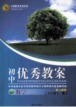 初中优秀教案配人教版  数学  九年级  全1册