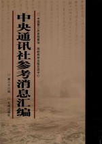 中央通讯社参考消息汇编  第22册