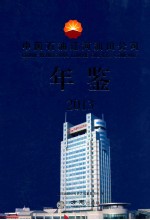 中国石油辽河油田公司年鉴  2013