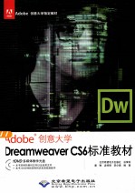 Dreamweaver CS6 标准教材