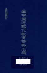 中国近现代教育资料汇编  1912-1926  第109册