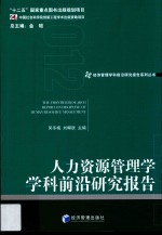 人力资源管理学学科前沿研究报告  2012