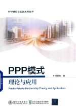 PPP模式理论与应用