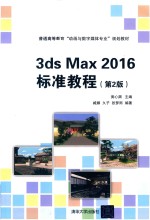 3ds Max 2016标准教程  第2版