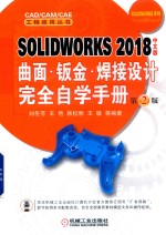 SOLIDWORKS 2018曲面·钣金·焊接设计完全自学手册  中文版