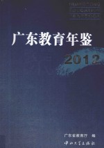 广东教育年鉴  2012