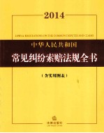 2014中华人民共和国常见纠纷索赔法规全书  含实用图表