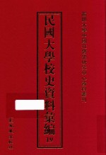 民国大学校史资料汇编  19