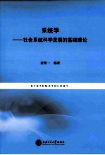 系统学  社会系统科学发展的基础理论