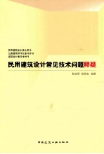 民用建筑设计常见技术问题释疑