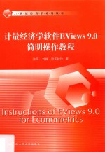 21世纪经济学系列教材  计量经济学软件Eviews9.0简明操作教程