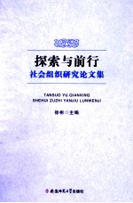 探索与前行  社会组织研究论文集