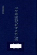 中国近现代教育资料汇编  1912-1926  第23册