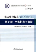 创建电力优质工程策划与控制7系列丛书  电力建设标准培训考核清单  第9册  水电机电与金结  2015版