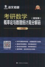 考研数学概率论与数理统计高分解码  题型篇  最新版