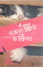 你家的猫会写诗吗？