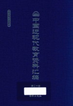 中国近现代教育资料汇编  1912-1926  第20册