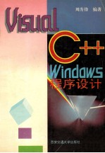 Visual C++ Windows程序设计