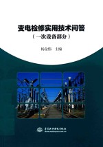 变电检修实用技术问答  一次设备部分