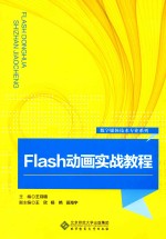 Flash动画实战教程