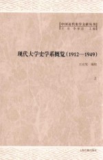 现代大学史学系概览  1912-1949  上