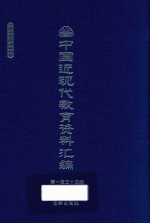 中国近现代教育资料汇编  1912-1926  第134册