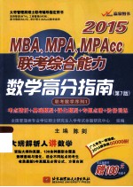 2015MBA、MPA、MPAcc联考综合能力数学高分指南  第7版