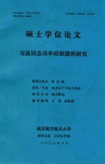 硕士学位论文  交流固态功率控制器的研究