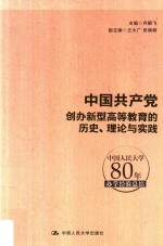 中国共产党创办新型高等教育的历史、理论与实践  中国人民大学80年办学经验总结